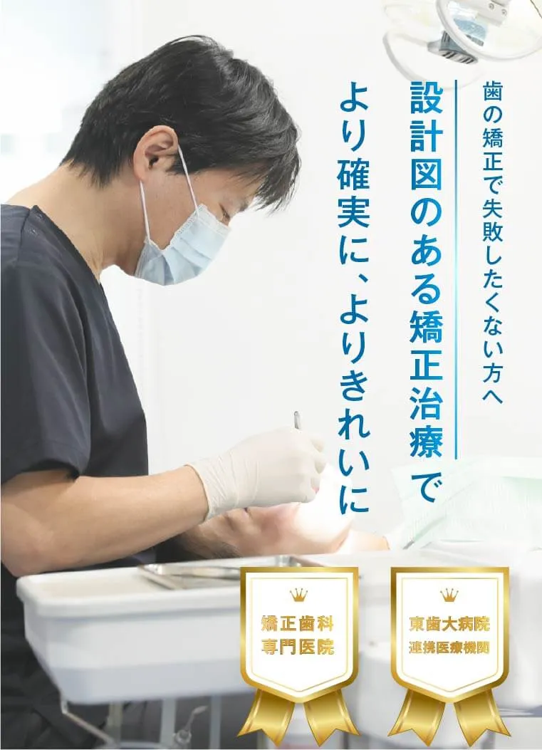 歯の矯正で失敗したくない方へ 設計図のある矯正治療でより確実に、きれいに 矯正歯科専門医院 京歯大病院連携医療機関